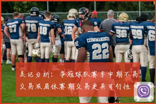 美记分析：争冠球队赛季中期不易交易浓眉休赛期交易更具可行性